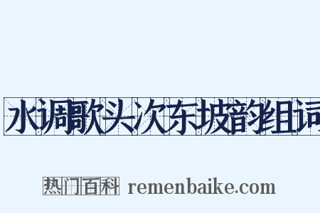 水调歌头次东坡韵组词是什么意思的图片